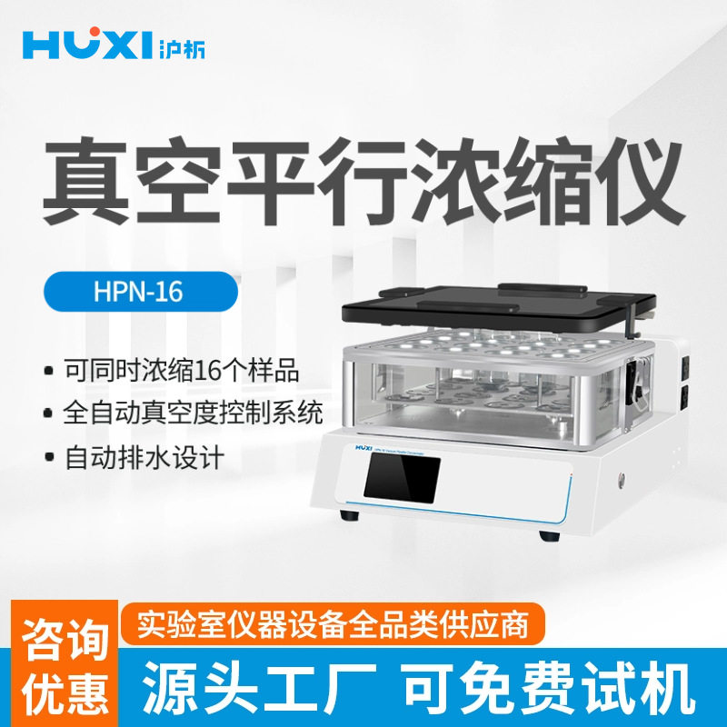 【沪析】真空平行浓缩仪HPN-16样品检测环境实验室真空平行浓缩仪