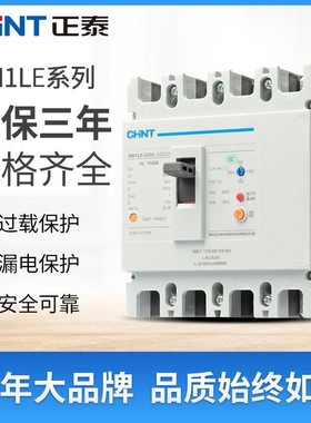 正泰NM1LE-125S/250S/400S/630塑壳漏电断路器保护器4300三相四线