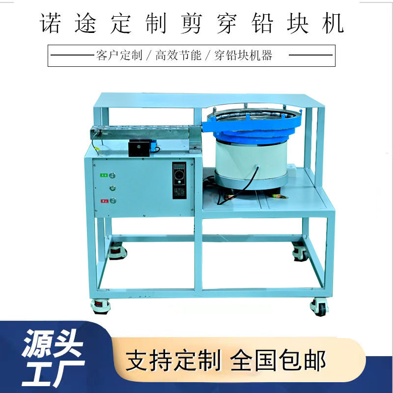 诺途自动穿铅块机器全自动穿铅块机铅块加工自动化设备