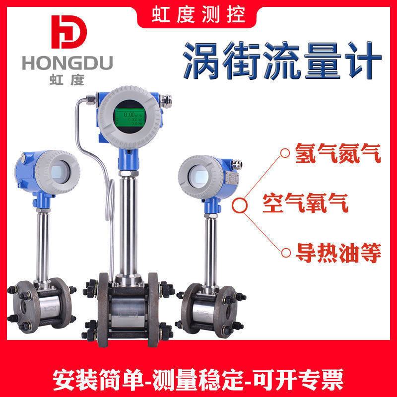 虹度智能涡街流量计蒸汽流量表一体显示温压补偿空气流量计 dn50