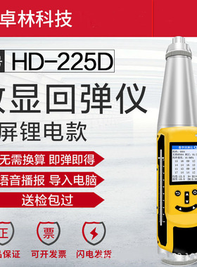 卓林科技中文版HD-225D混凝土强度检测仪抗压检测仪数显回弹仪