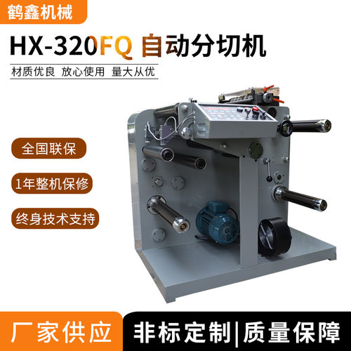 鹤鑫机械供应320自动分切机,扩散片分条机,反射膜圆刀机厂家