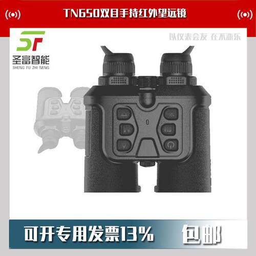 TN650双目手持红外望远镜