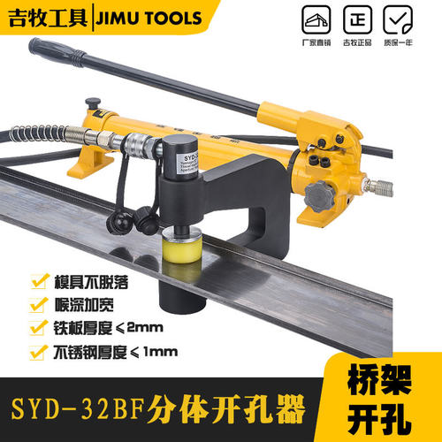SYD-32BF分体液压开孔器桥架水槽手动打孔器配电柜箱不锈钢冲孔机