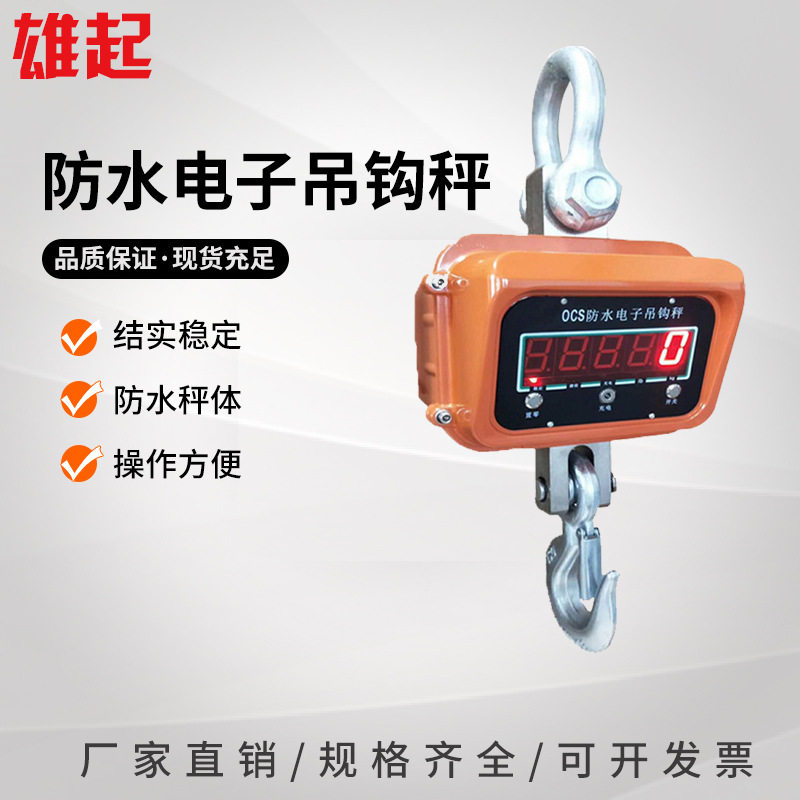 厂家 防水电子吊秤高清直显防水电子吊钩秤OCS电子吊秤