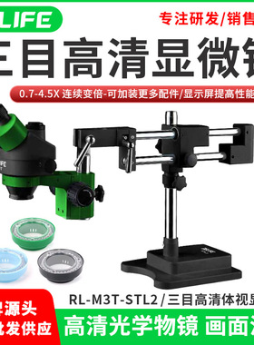 RELIFE7-45倍三目体视手机维修显微镜数码电子放大镜专业级显微镜