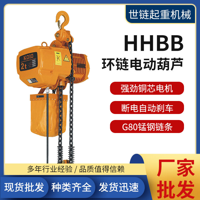 HHBB环链电动葫芦固定式1t2t3t起升吊机鬼头款起重提升机吊机设备