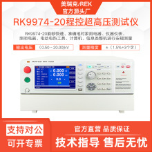 美瑞克RK9974-20交直流程控超高压耐压测试仪9974-20绝缘电阻测试