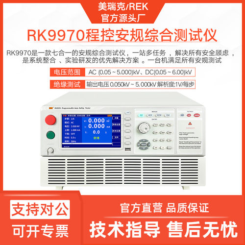 美瑞克RK9970A-6程控安规测试仪交直流耐压绝缘接地电阻远程
