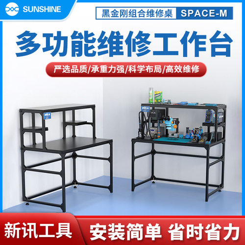 新讯工具SPACE-M 黑金刚组合维修桌手机维修工作台焊接维修台