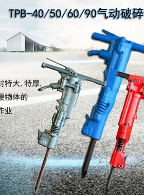 TPB-40/60/90破碎镐 可保持连续作业水泥路面破碎镐气动破碎机