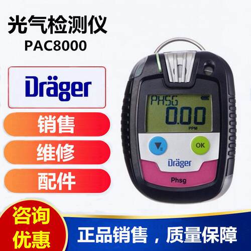 德尔格Pac8000便携式光气检测仪 Pac 8000 Phosgene光气报警仪