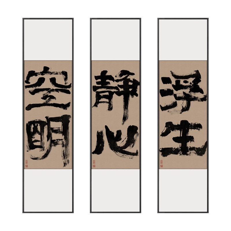 新中式玄关茶室装饰画长条书法字画禅意民宿水墨挂画静心浮生竖款