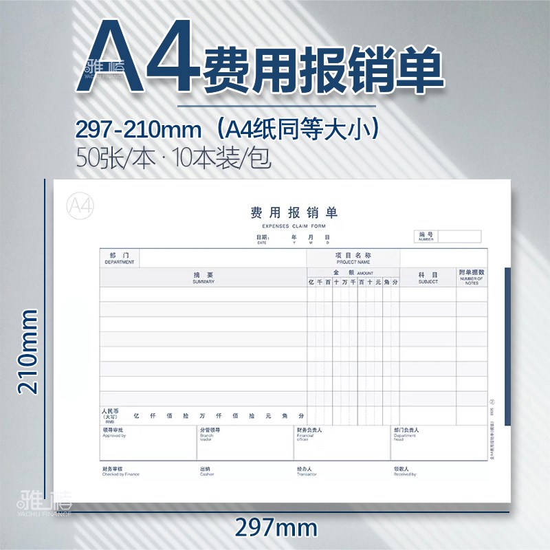 全A4费用报销费单a4报销单297*210mm通用付款申请差旅报销单据原