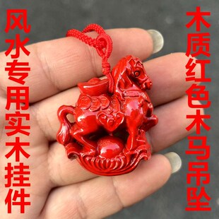 红色木雕木马挂件十二生肖马上发财木质红马吊坠装饰品实木马挂饰
