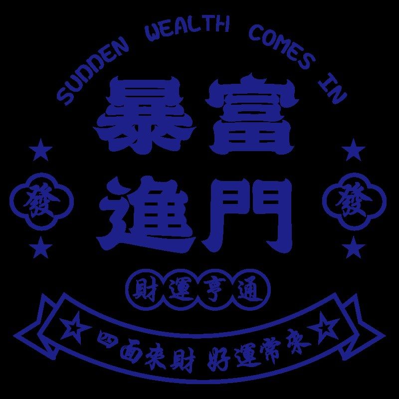 暴富进门店铺门口装饰创意烧烤肉火锅餐饮馆布置打卡背景墙贴画纸,家居饰品,文化墙贴,淘宝优惠券,粉丝福利购,淘宝优惠卷