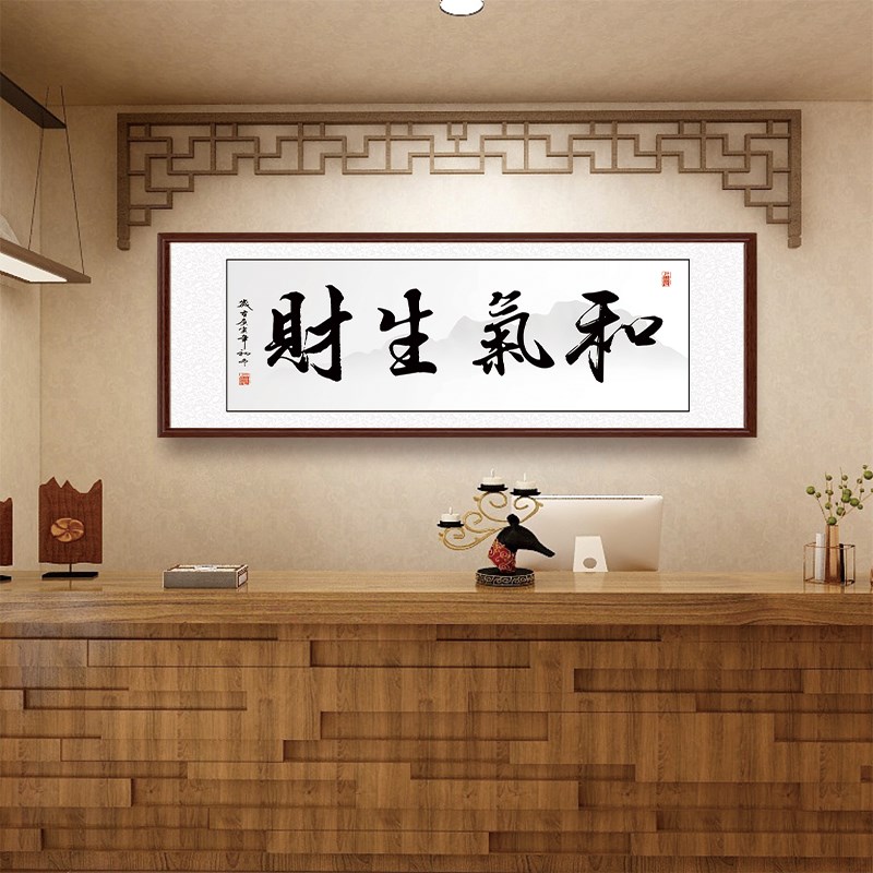和气生财茶室装饰画办公室字画自带背胶毛笔字书法画沙发背景墙壁