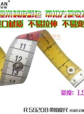带纽扣宽皮尺R59208量衣尺彩色卷尺软尺1.8CM宽150厘米60英寸包邮