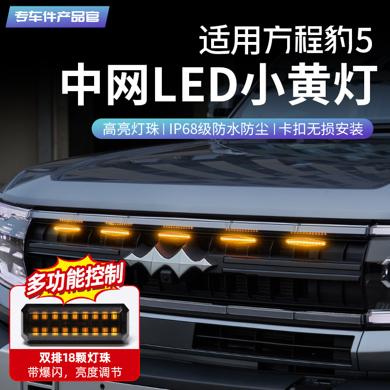 适用方程豹5中网小黄灯越野改装饰LED夜间日间行车灯前脸雾灯配件