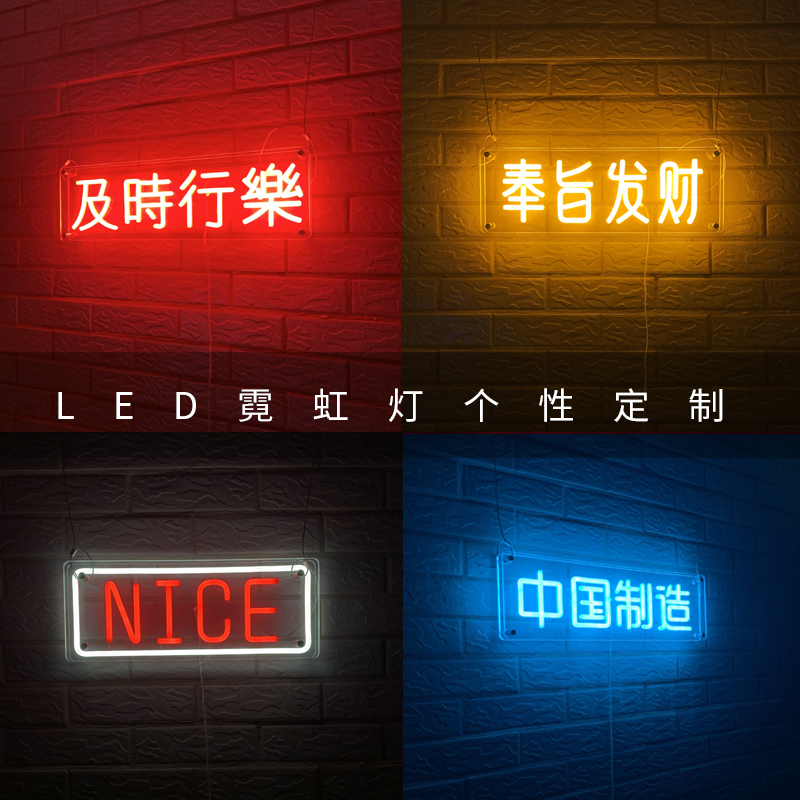 霓虹灯发光字网红nice人气灯牌定制酒吧KTV贴片灯带造型美陈装饰