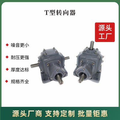 T型螺旋锥伞齿轮转向箱/90度直角换向器