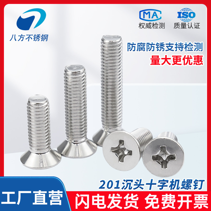 201不锈钢GB819十字槽沉头机螺钉平头螺栓机牙螺丝M3M4M5M6M8M12