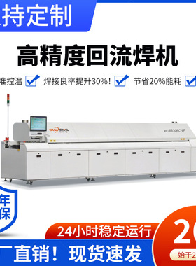 回流焊设备厂家8温区十10热风回流炉氮气6区分段式IR炉烘干隧道炉