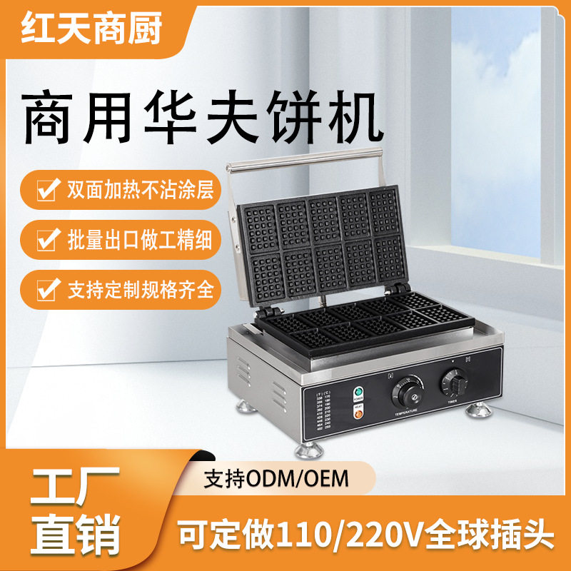 红天商用方形华夫炉多规格电热跨境双面加热松饼机格子饼华夫饼机,搬运/仓储/物流设备,立体仓库设备,淘宝优惠券,粉丝福利购,淘宝优惠卷