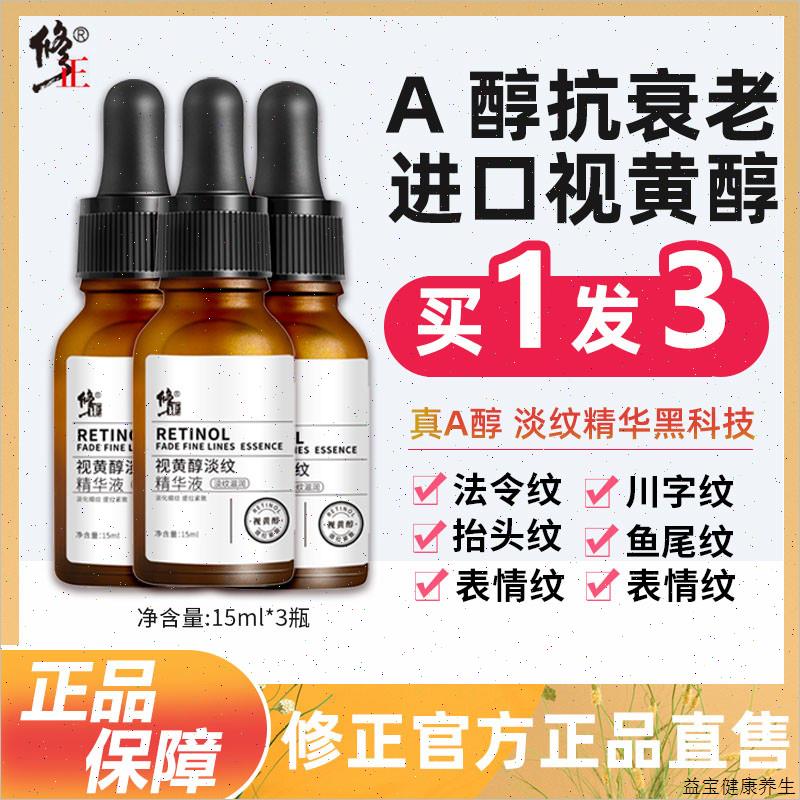 修正视黄醇淡纹精华液A醇抗皱原液淡化细纹抬头纹法令纹新品正E