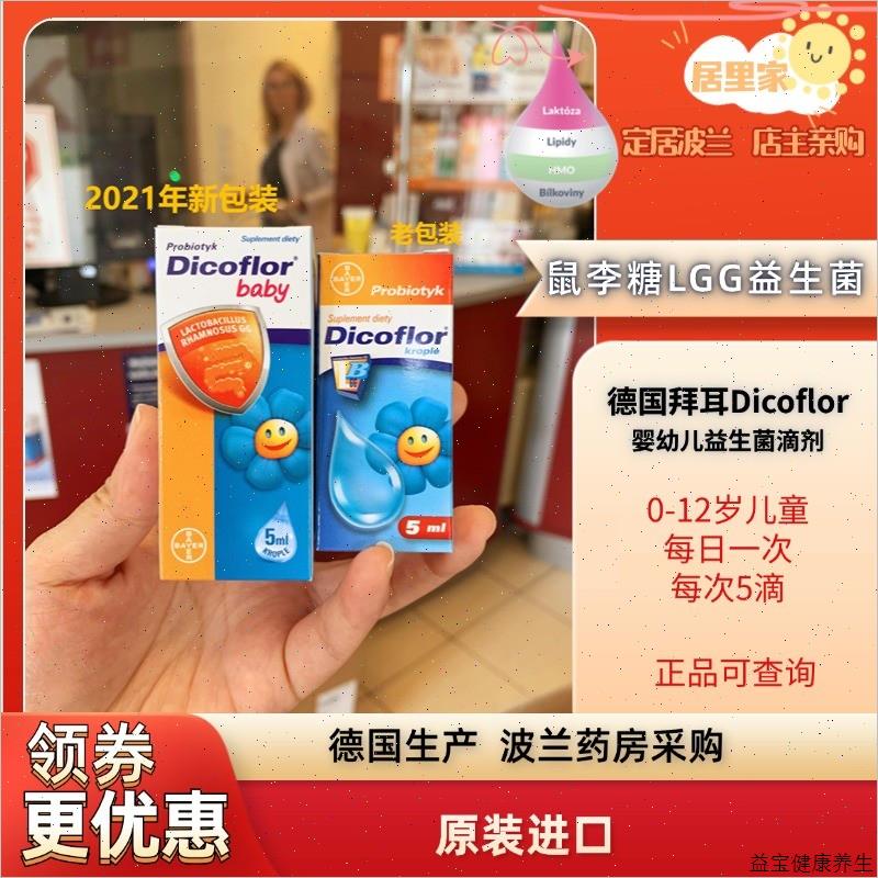 德国拜耳益生菌dicoflor鼠李糖乳杆菌LGG滴剂5ml婴幼儿成人孕妇E
