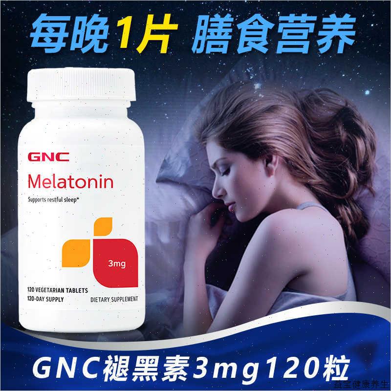 美国进口GNC健安喜褪黑素3mg120片安瓶松果体素美乐通宁舒松E