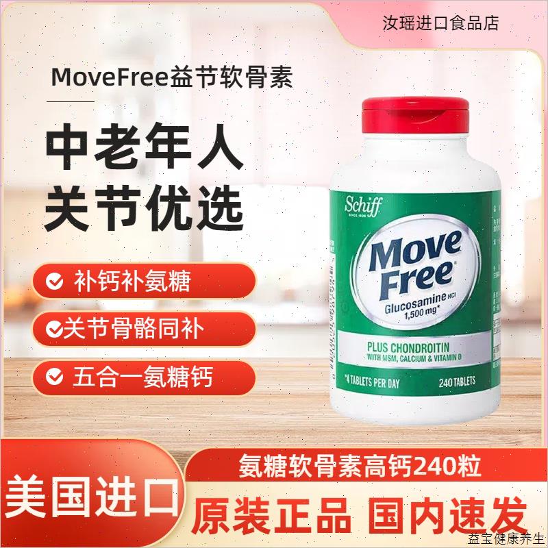 Movefree益节高钙氨糖软骨素240粒维骨力中老年人钙片加维D缓痛E