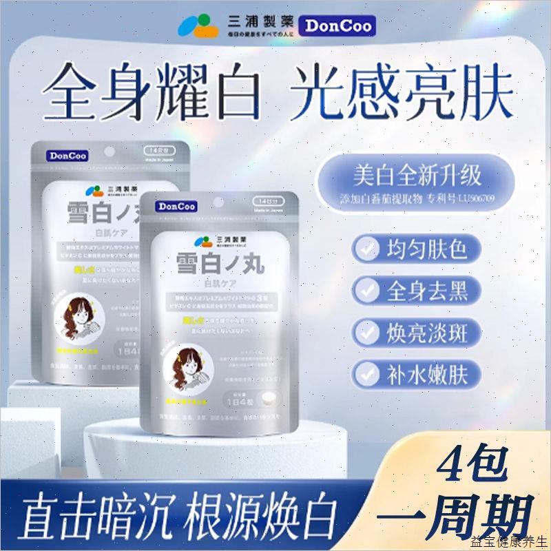 三浦制药DonCoo雪白丸进口白番茄片 内服全身内调美白丸官方正E