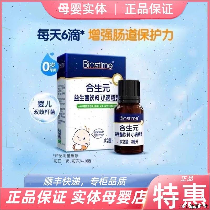 合生元新生婴幼儿童益生菌滴剂8ml呵宝宝肠道双歧杆菌400亿活菌E