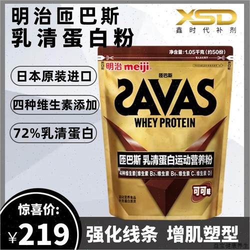 明治SAVAS匝巴斯进口乳清蛋白运动营养粉健身可可香草酸奶味105E