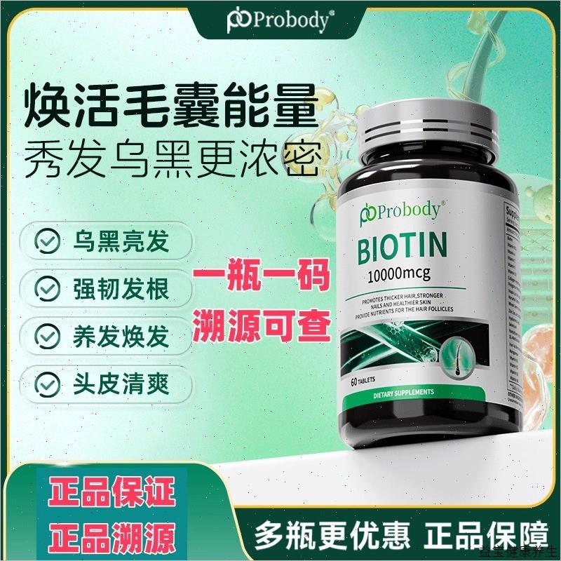 probody生物素男女头发营养维生素B珀巴迪覆合维生素原装进口E