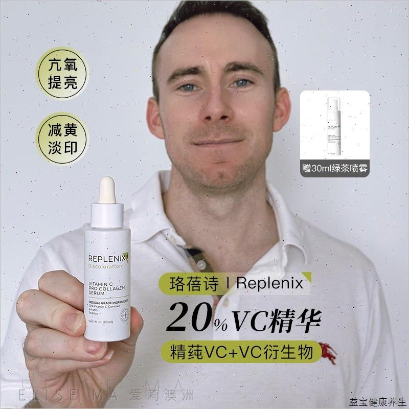 送绿茶喷雾REPLENIX珞蓓诗20%维C焕亮美白精华液30ml提亮E