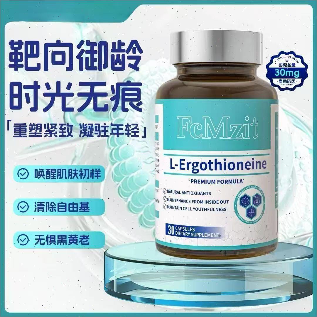 FcMzit原装进口麦角硫因胶囊PQQ抗时光衰老口服胶原蛋白美容精E