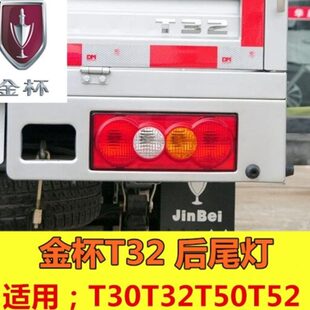 适配金杯小海狮T30T32T50T52单排双排货车后尾灯左右刹车倒车灯壳
