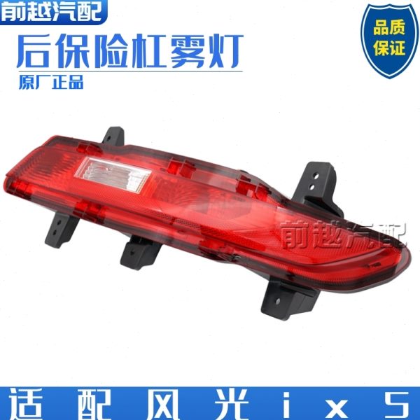 原厂东风风光ix5后雾灯后杠灯总成后保险杠灯总成原装