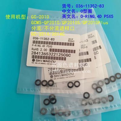 气相衬管氟胶O型密封圈岛津036-11352-83、227-35005-01