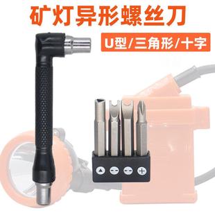矿灯专用螺丝刀三角形起子煤矿灯专用内三角U形批头维修拆卸工具