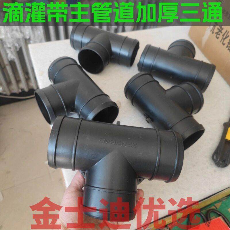 滴灌带主管道63 75 90 承插阳纹三通加厚微喷带水带软管接头四通