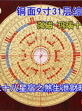 九寸罗盘高精度玛瑙天池崇道堂专业纯铜9寸31层三元三合综合盘