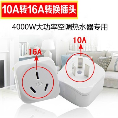 10a转16a转换器空调热水器专用小变大转换插座大功率插座转换头