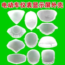电动车仪表显示屏外壳仪表盘防水罩透明保护盖罩