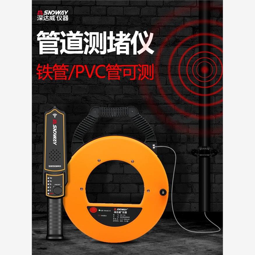 深达威SW720测堵器电工管道PVC管探管器墙体探测仪电线管排堵器