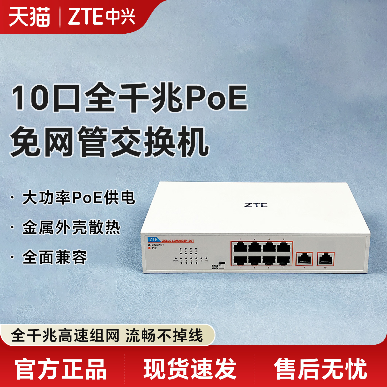 ZTE中兴10口全千兆PoE交换机