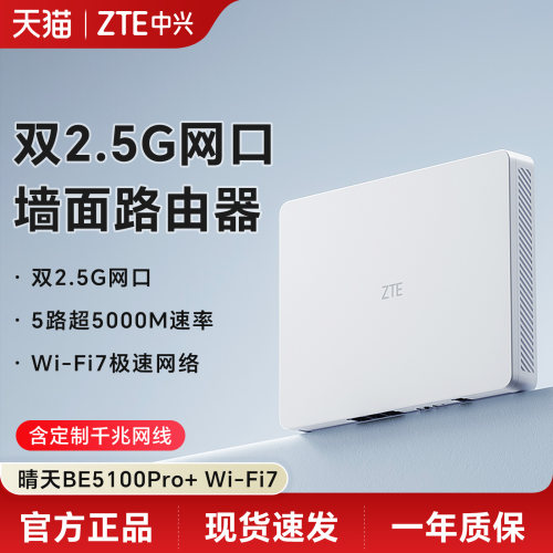 ZTE中兴BE5100Pro+晴天路由器