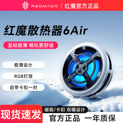 红魔6Air磁吸式手机散热器